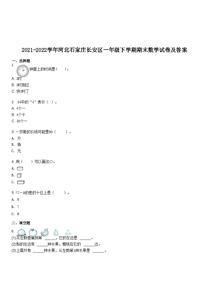 2021-2022学年河北石家庄长安区一年级下学期期末数学试卷及答案第1页