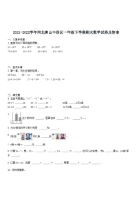 2021-2022学年河北唐山丰润区一年级下学期期末数学试卷及答案