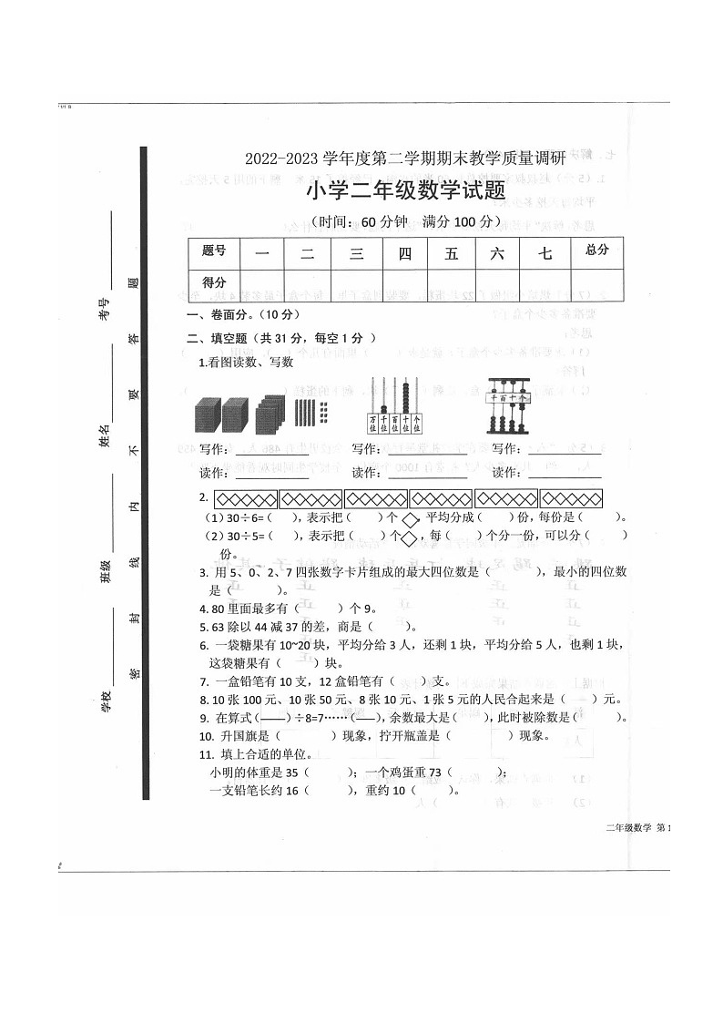 山东省济宁市梁山县2022-2023学年二年级下学期期末数学试题01