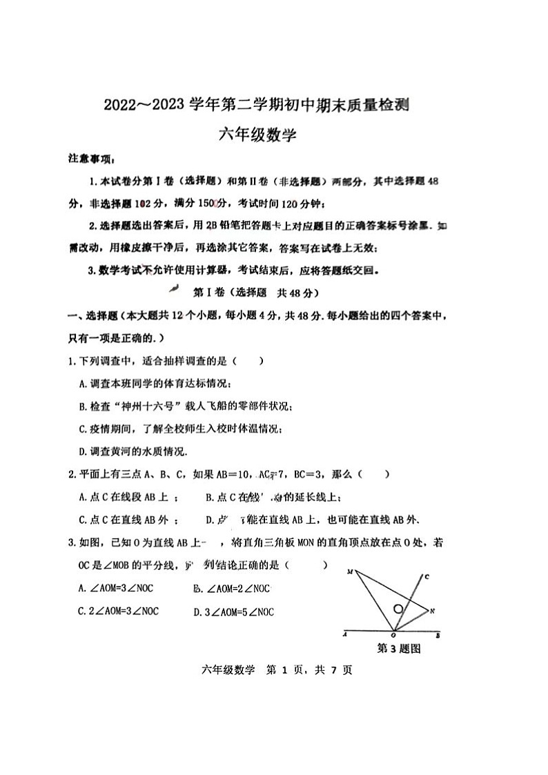 山东省泰安市东平县2022-2023学年六年级下学期期末数学测试题第1页