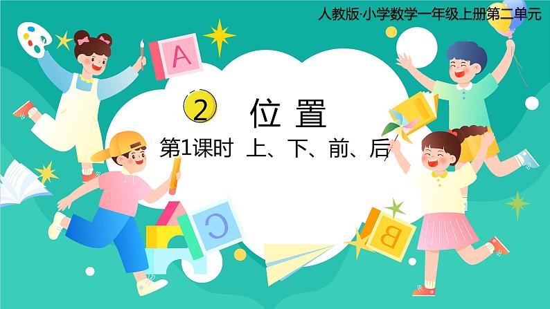 人教版小学数学一年级上册2.1《上、下、前、后》课件第1页