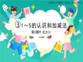 人教版小学数学一年级上册3.2《比大小》课件