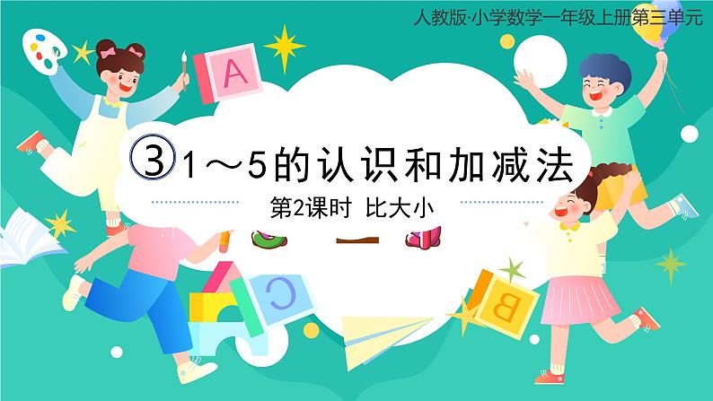 人教版小学数学一年级上册3.2《比大小》课件01