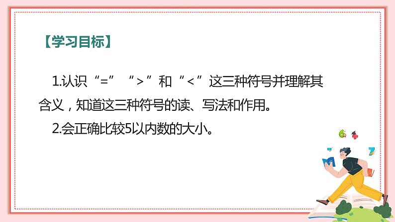 人教版小学数学一年级上册3.2《比大小》课件02