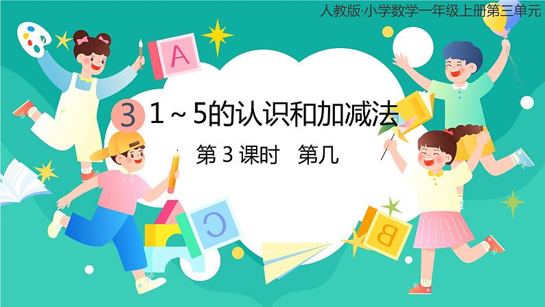 人教版小学数学一年级上册3.3《第几》课件第1页