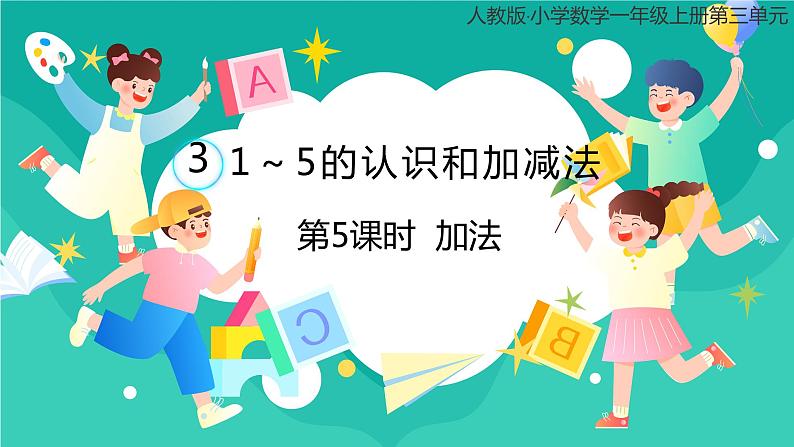 人教版小学数学一年级上册3.5《加法》课件01