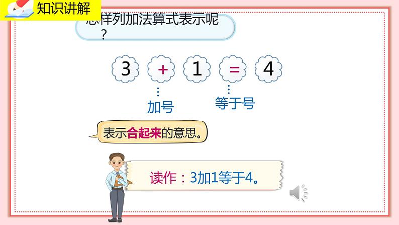 人教版小学数学一年级上册3.5《加法》课件07