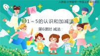 小学数学减法公开课课件ppt