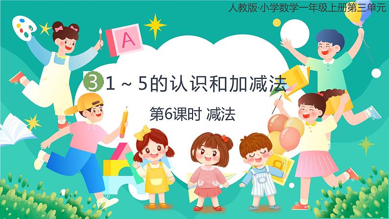 人教版小学数学一年级上册3.6《减法》课件01