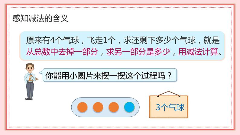 人教版小学数学一年级上册3.6《减法》课件08