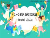 人教版小學(xué)數(shù)學(xué)一年級(jí)上冊(cè)3.7《 0的認(rèn)識(shí)》課件
