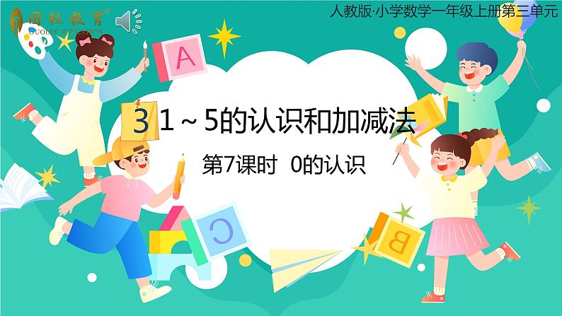 人教版小学数学一年级上册3.7《 0的认识》课件01