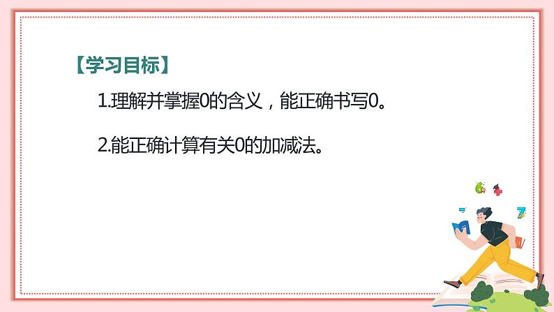 人教版小学数学一年级上册3.7《 0的认识》课件02