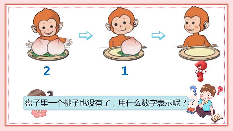 人教版小学数学一年级上册3.7《 0的认识》课件08