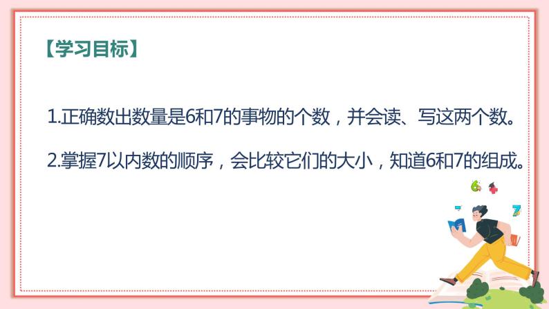 人教版小学数学一年级上册5.1《6和7的认识》课件02