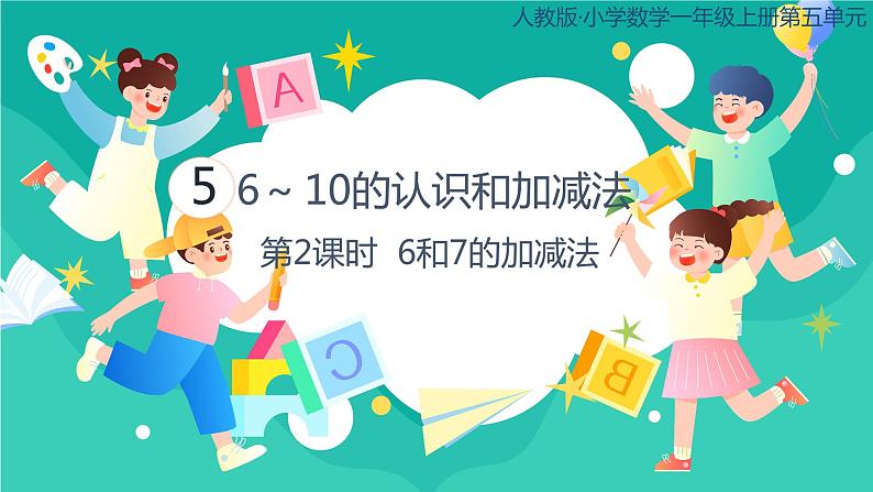 人教版小学数学一年级上册5.2《6和7的加减法》课件第1页