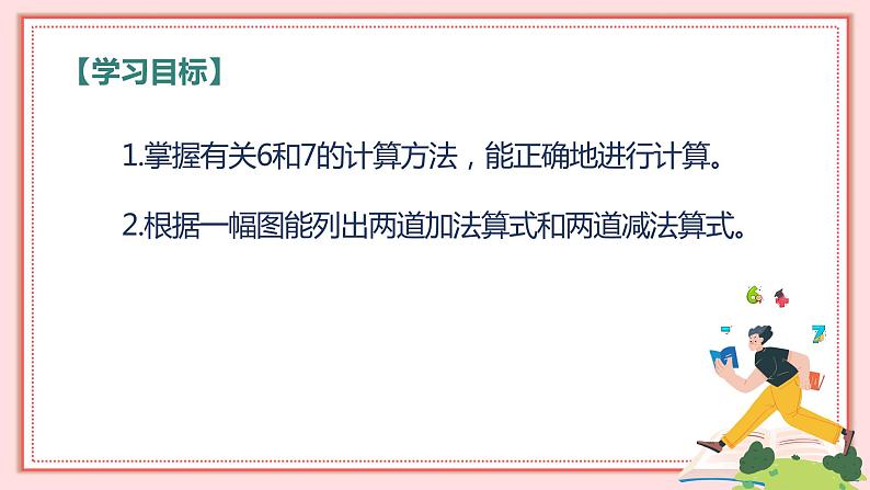 人教版小学数学一年级上册5.2《6和7的加减法》课件第2页