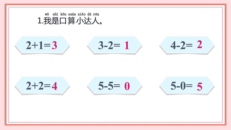 人教版小学数学一年级上册5.2《6和7的加减法》课件第5页