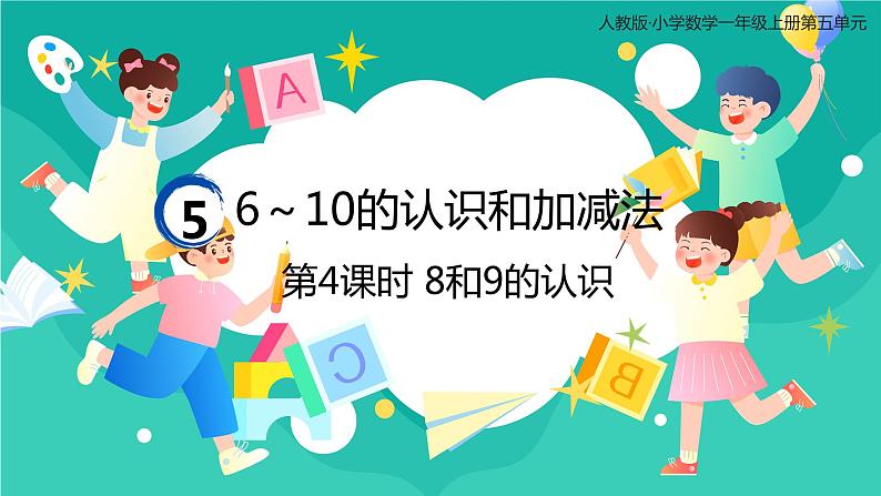 人教版小学数学一年级上册5.4《8和9的认识》课件01