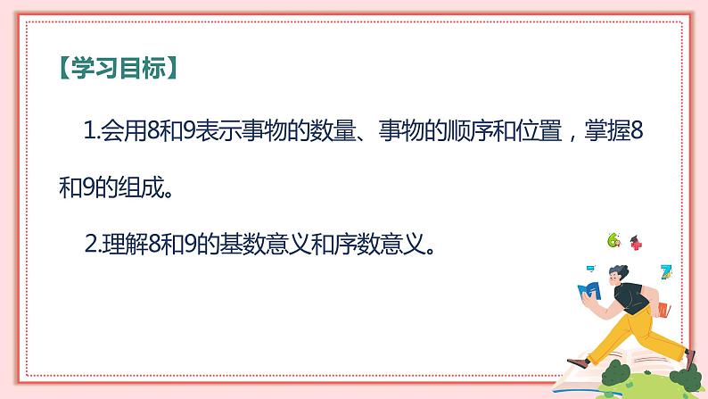 人教版小学数学一年级上册5.4《8和9的认识》课件02