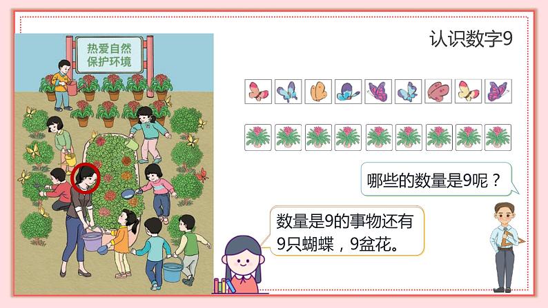 人教版小学数学一年级上册5.4《8和9的认识》课件08