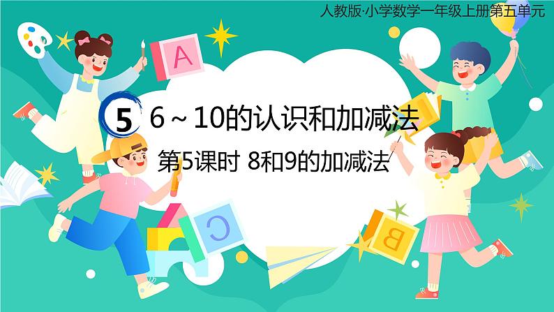 人教版小学数学一年级上册5.5《8和9的加减法》课件01