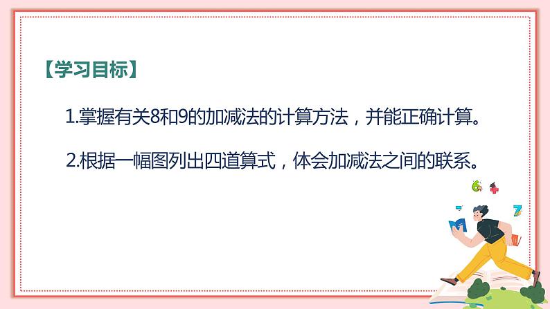 人教版小学数学一年级上册5.5《8和9的加减法》课件02