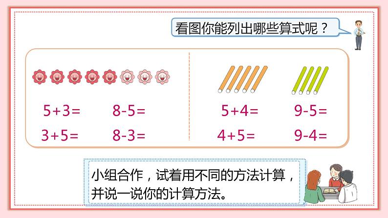 人教版小学数学一年级上册5.5《8和9的加减法》课件07