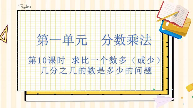 人教版数学六年级上册 第一单元   1.10 求比一个数多（或少）几分之几的数是多少的问题 PPT课件+教案+习题01