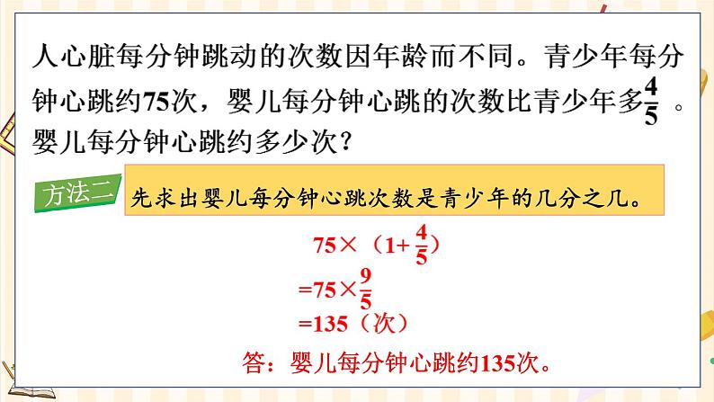 人教版数学六年级上册 第一单元   1.10 求比一个数多（或少）几分之几的数是多少的问题 PPT课件+教案+习题08