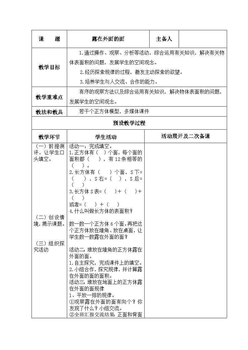 露在外面的面 （教案）五年级下册数学-人教版第1页