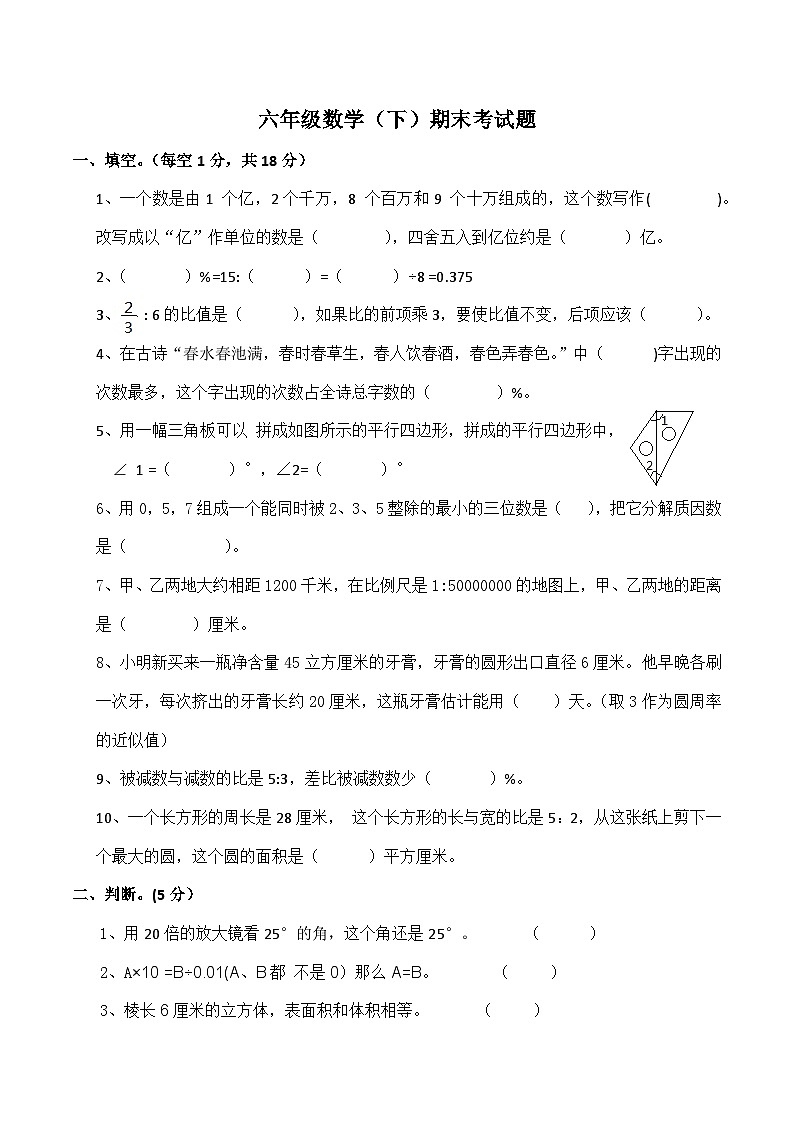 期末考试题（试题）六年级下册数学 西师大版第1页