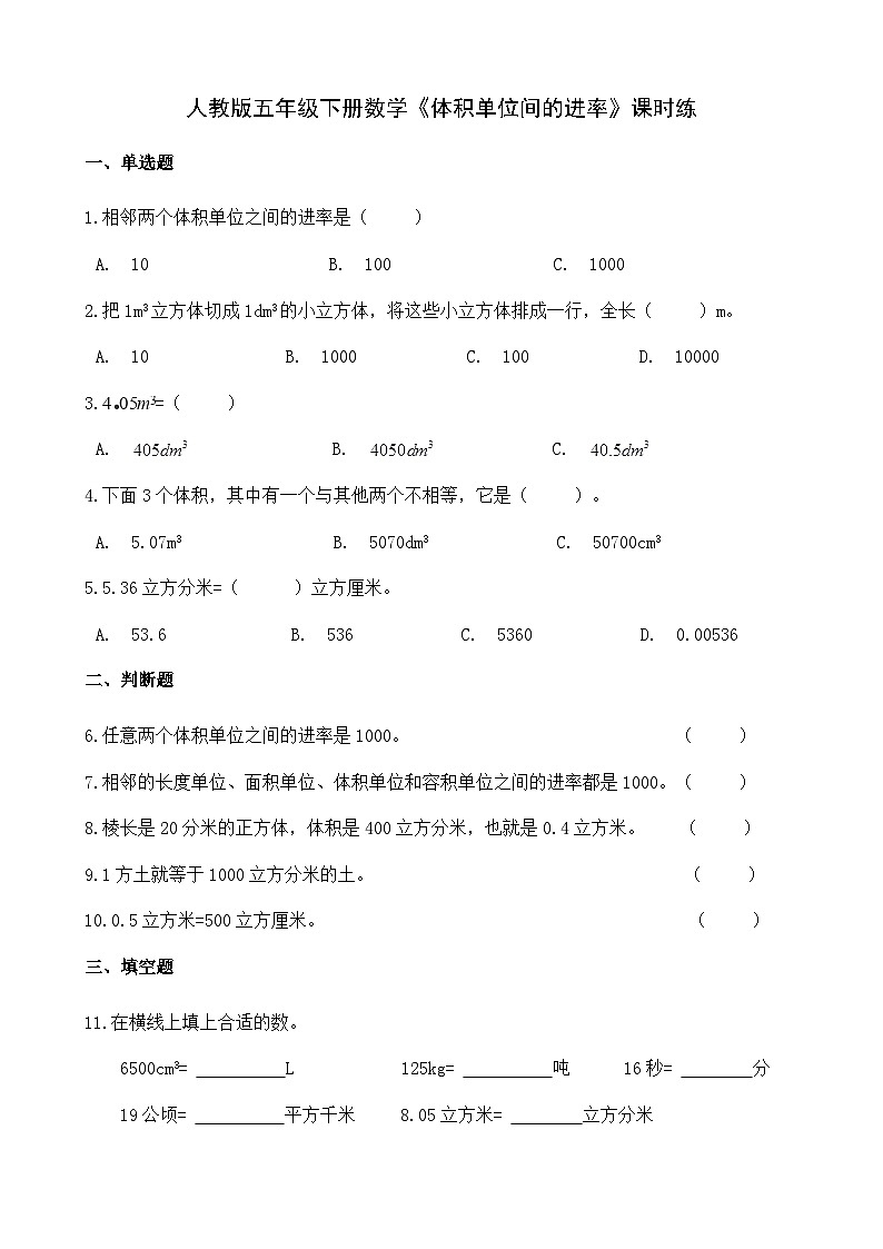 《体积单位间的进率》（同步练习）五年级下册数学 人教版第1页