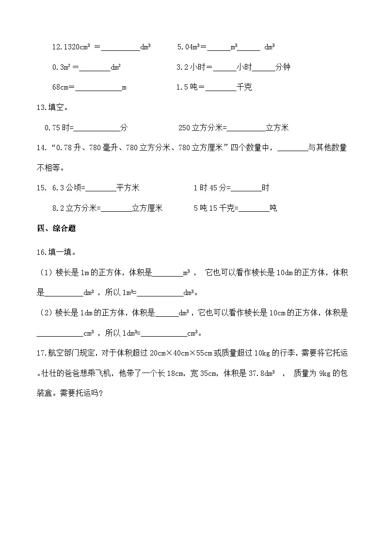 《体积单位间的进率》（同步练习）五年级下册数学 人教版第2页