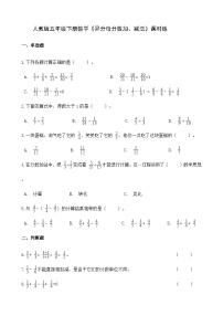 小学数学异分母分数加、减法课时练习