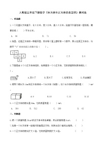 小学数学人教版五年级下册长方体和正方体的表面积习题