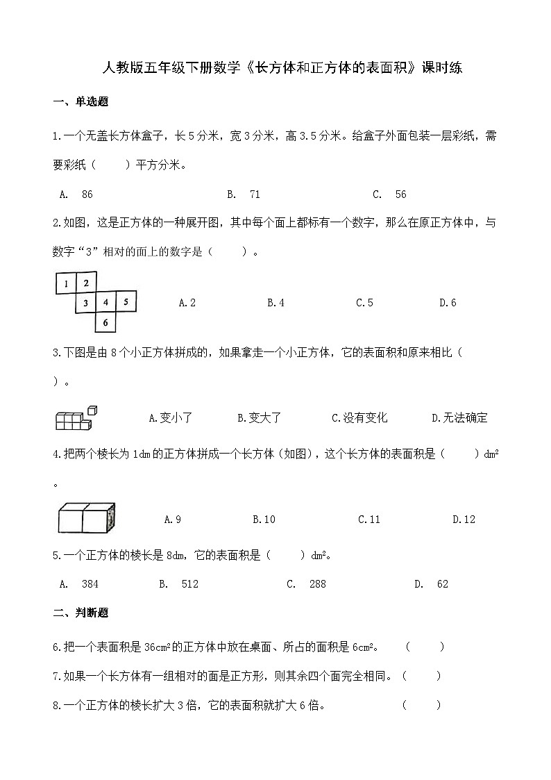 《长方体和正方体的表面积》（同步练习）五年级下册数学 人教版第1页