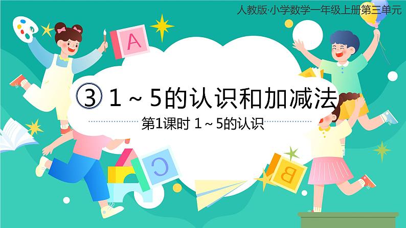 人教版小学数学一年级上册3.1《1～5的认识》课件第1页