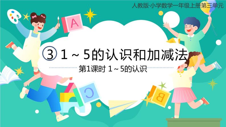 人教版小学数学一年级上册3.1《1～5的认识》课件01