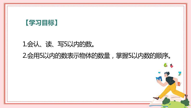 人教版小学数学一年级上册3.1《1～5的认识》课件第2页