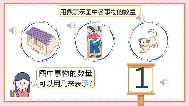 人教版小学数学一年级上册3.1《1～5的认识》课件第8页