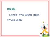 人教版小学数学一年级上册4.1《认识立体图形》课件