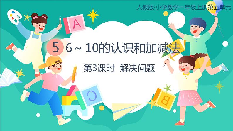 人教版小学数学一年级上册5.3《解决问题》课件第1页