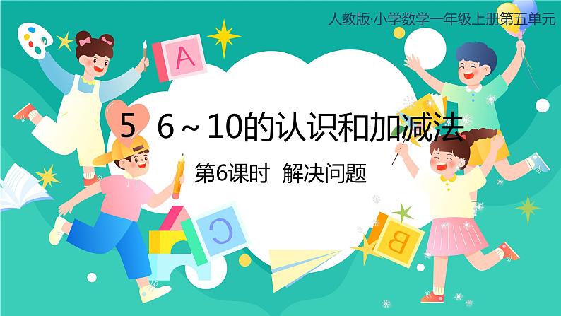 人教版小学数学一年级上册5.6《解决问题》课件01