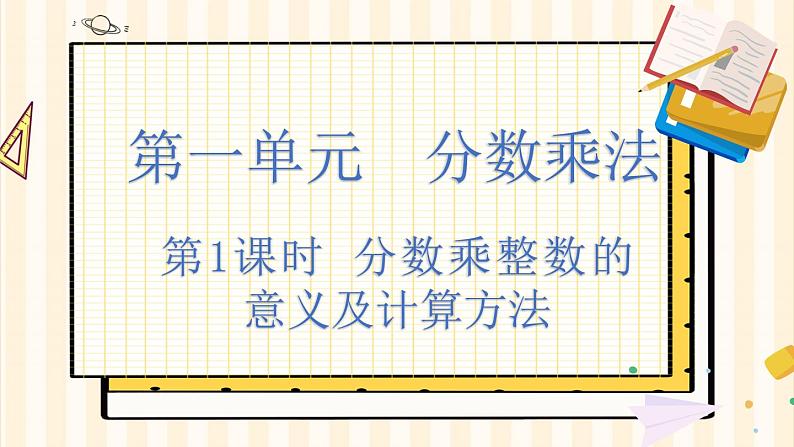 人教版数学六年级上册 第一单元   1.1 分数乘整数的意义及计算方法 PPT课件+教案+习题01