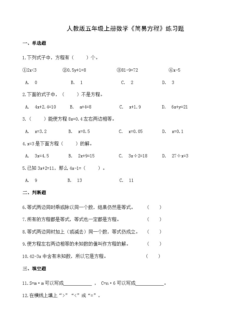 《简易方程》（同步练习）五年级上册数学 人教版第1页