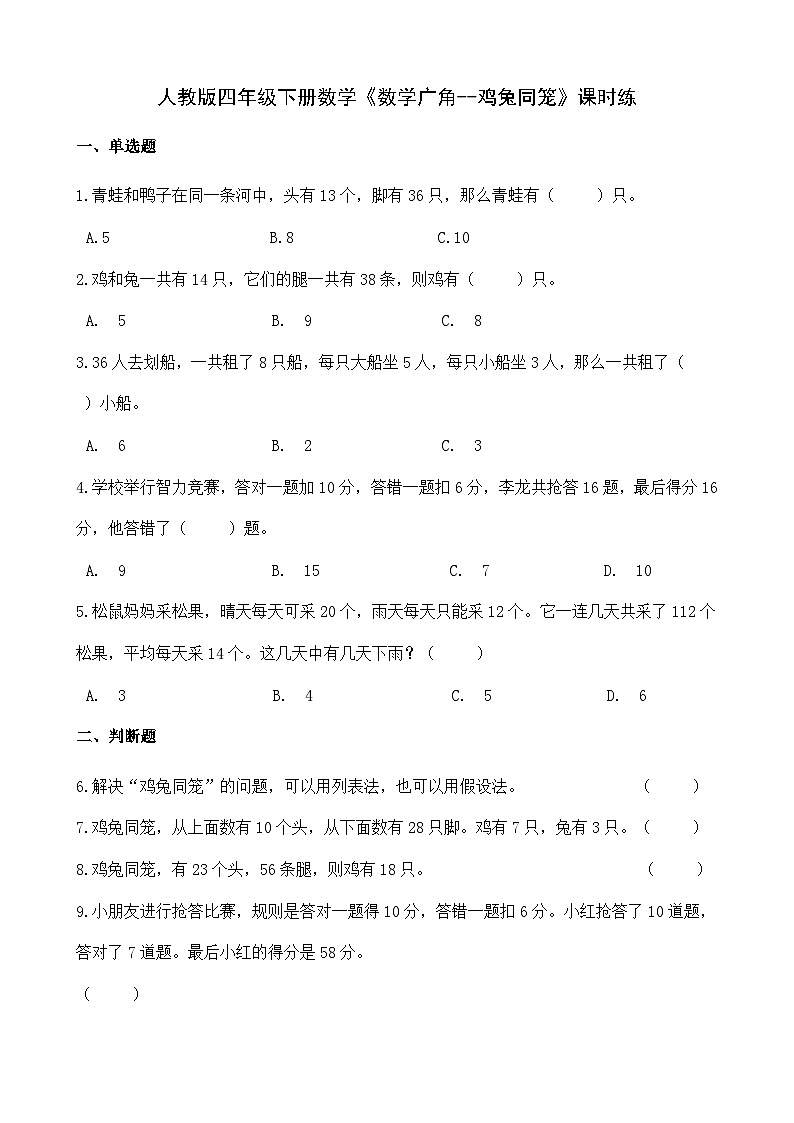 《数学广角--鸡兔同笼》（同步练习）四年级下册数学 人教版第1页