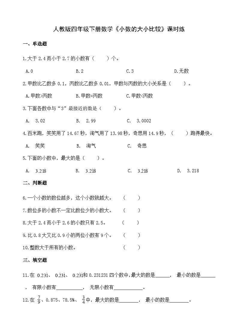 《小数的大小比较》（同步练习）四年级下册数学 人教版第1页