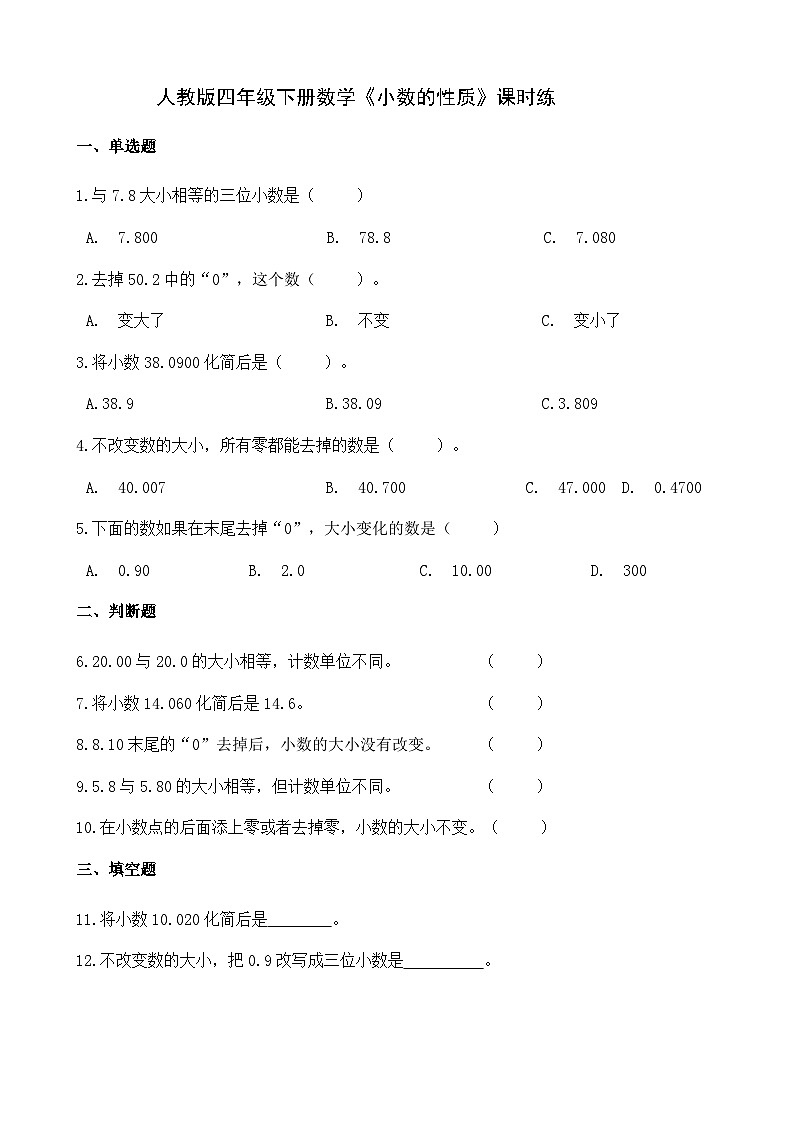 《小数的性质》（同步练习）四年级下册数学 人教版01