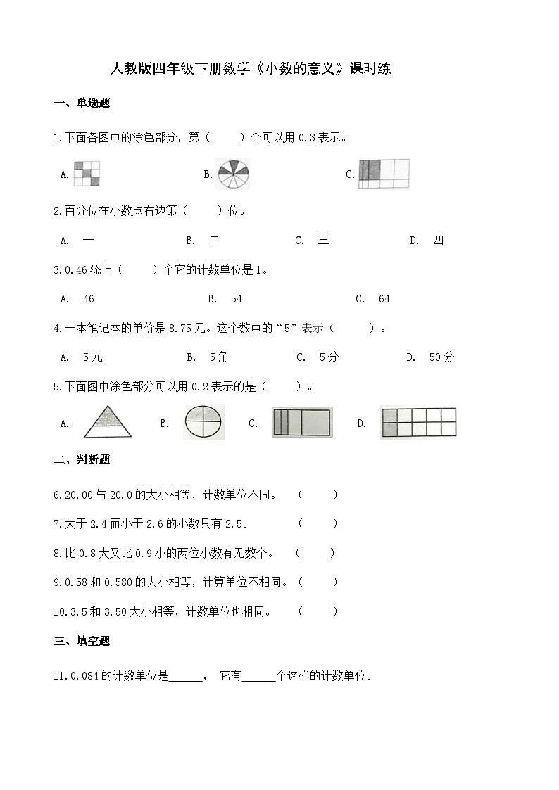 《小数的意义》（同步练习）四年级下册数学 人教版第1页